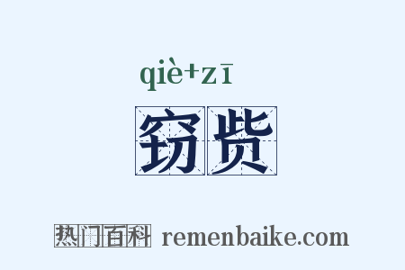 窃赀是什么意思的图片